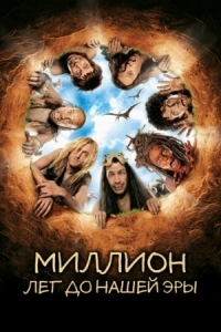 Постер Миллион лет до нашей эры (2004) (RRRrrrr!!!)