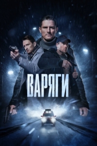 Постер Варяги (2022) 