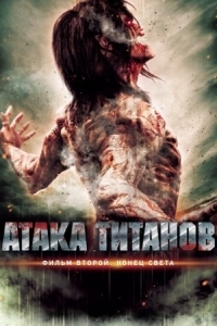 Постер Атака титанов. Фильм второй: Конец света (2015) (Shingeki no kyojin endo obu za warudo)