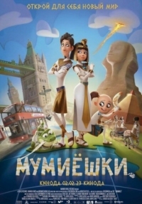 Постер Мумиёшки (2023) (Momias)