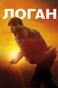Постер Логан (2017) (Logan)