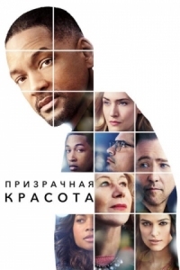 Постер Призрачная красота (2016) (Collateral Beauty)