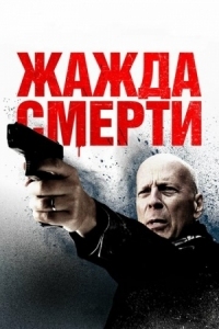 Постер Жажда смерти (2017) (Death Wish)