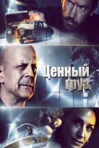 Постер Ценный груз (2016) (Precious Cargo)