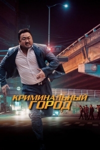 Постер Криминальный город (2017) (Beomjoe dosi)