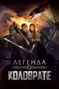 Постер Легенда о Коловрате (2017) 