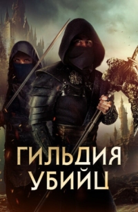 Постер Гильдия убийц (2023) (Assassin's Guild)