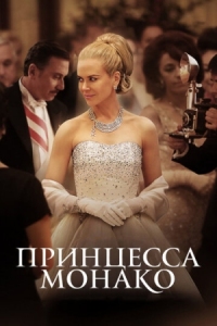 Постер Принцесса Монако (2014) (Grace of Monaco)