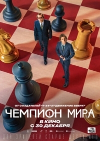 Постер Чемпион мира (2021) 