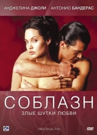 Постер Соблазн (2001) (Original Sin)