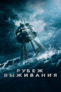 Постер Рубеж выживания (2023) (Last Sentinel)