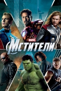 Постер Мстители (2012) (The Avengers)