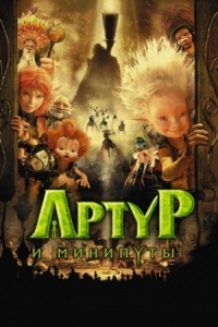 Постер Артур и минипуты (2006) (Arthur et les Minimoys)