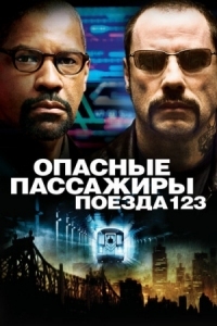 Постер Опасные пассажиры поезда 123 (2009) (The Taking of Pelham 123)