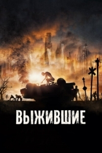 Постер Выжившие (2017) (Hostile)