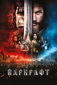 Постер Варкрафт (2016) (Warcraft)