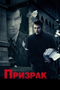 Постер Призрак (2009) (The Ghost Writer)