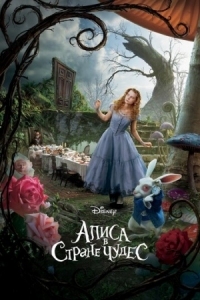 Постер Алиса в Стране чудес (2010) (Alice in Wonderland)