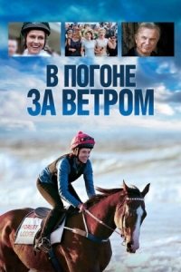 Постер В погоне за ветром (2019) (Ride Like a Girl)