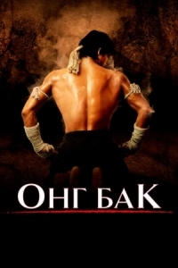 Постер Онг Бак (2003) (Ong-bak)