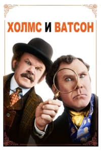 Постер Холмс & Ватсон (2018) (Holmes & Watson)