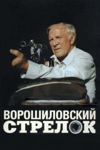 Постер Ворошиловский стрелок (1999) 