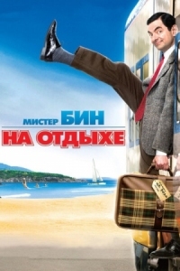 Постер Мистер Бин на отдыхе (2007) (Mr. Bean's Holiday)