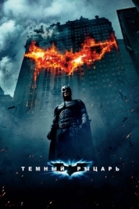 Постер Темный рыцарь (2008) (The Dark Knight)
