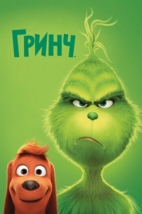 Постер Гринч (2018) (The Grinch)