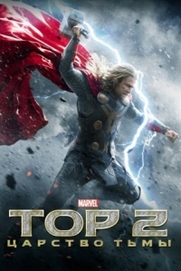 Постер Тор 2: Царство тьмы (2013) (Thor: The Dark World)