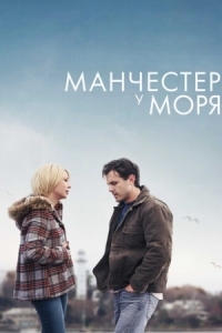 Постер Манчестер у моря (2016) (Manchester by the Sea)