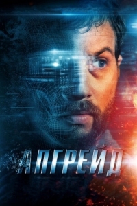 Постер Апгрейд (2018) (Upgrade)