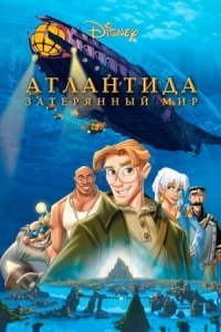 Постер Атлантида: Затерянный мир (2001) (Atlantis: The Lost Empire)