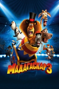 Постер Мадагаскар 3 (2012) (Madagascar 3: Europe's Most Wanted)