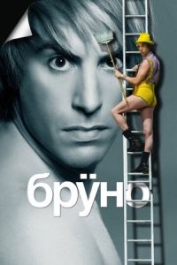 Постер Бруно (2009) (Brüno)