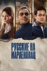 Постер Русские на Мариенплац (2022) (Нартай)