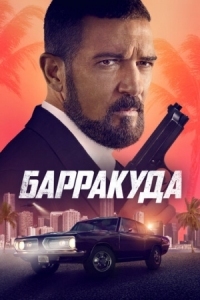 Постер Барракуда (2022) (The Enforcer)