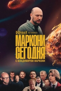 Постер Маркони сегодня (2021) 