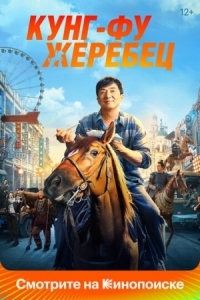 Постер Кунг-фу жеребец (2023) (Long ma jing shen)