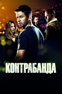 Постер Контрабанда (2011) (Contraband)