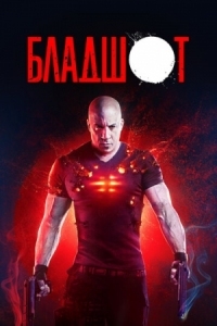 Постер Бладшот (2020) (Bloodshot)