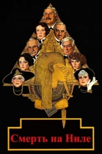 Постер Смерть на Ниле (1978) (Death on the Nile)