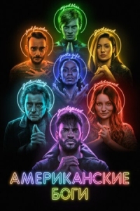 Постер Американские боги (2017) (American Gods)