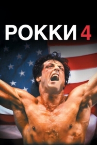 Постер Рокки 4 (1985) (Rocky IV)