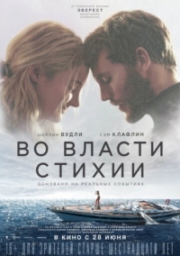 Постер Во власти стихии (2018) (Adrift)