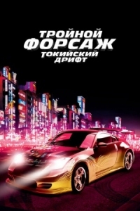 Постер Тройной форсаж: Токийский дрифт (2006) (The Fast and the Furious: Tokyo Drift)