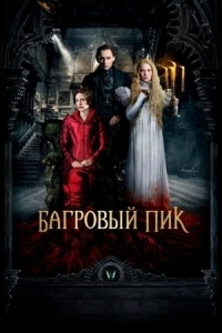 Постер Багровый пик (2015) (Crimson Peak)