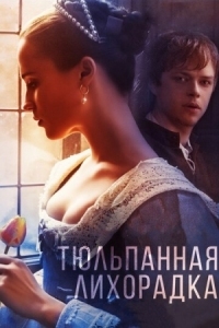 Постер Тюльпанная лихорадка (2016) (Tulip Fever)