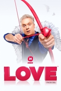 Постер Love (2020) 