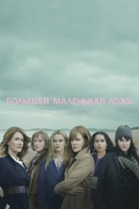 Постер Большая маленькая ложь (2017) (Big Little Lies)